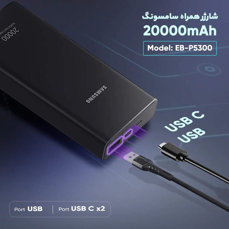 پاوربانک سامسونگ مدل EB-P5300 ظرفیت 20000 میلی آمپر ساعت اصل| با ضمانت اصل بودن